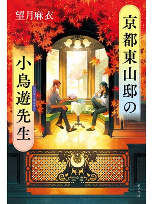 cover image of 京都東山邸の小鳥遊先生